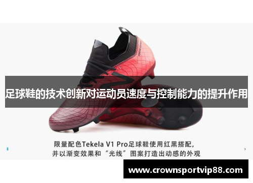 足球鞋的技术创新对运动员速度与控制能力的提升作用