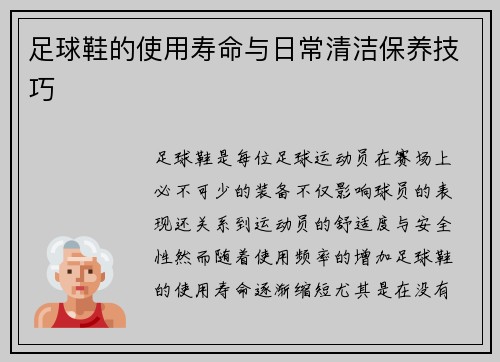 足球鞋的使用寿命与日常清洁保养技巧